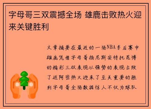字母哥三双震撼全场 雄鹿击败热火迎来关键胜利