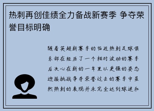 热刺再创佳绩全力备战新赛季 争夺荣誉目标明确