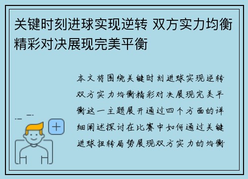 关键时刻进球实现逆转 双方实力均衡精彩对决展现完美平衡 关键时刻进球实现逆转 双方实力均衡精彩对决展现完美平衡