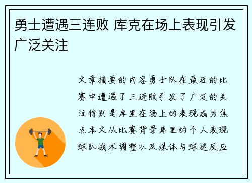 勇士遭遇三连败 库克在场上表现引发广泛关注