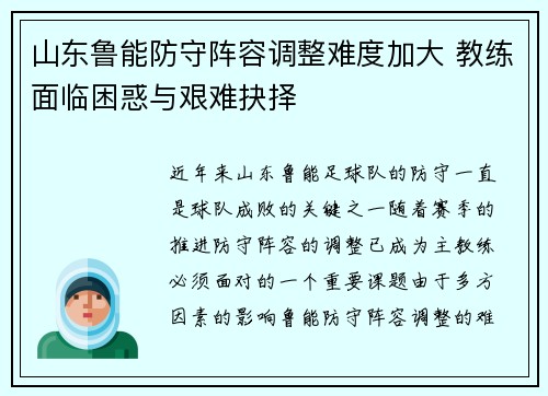 山东鲁能防守阵容调整难度加大 教练面临困惑与艰难抉择 山东鲁能防守阵容调整难度加大 教练面临困惑与艰难抉择