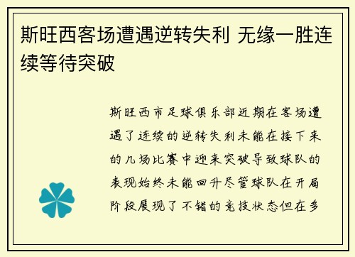 斯旺西客场遭遇逆转失利 无缘一胜连续等待突破 斯旺西客场遭遇逆转失利 无缘一胜连续等待突破