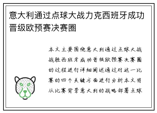 意大利通过点球大战力克西班牙成功晋级欧预赛决赛圈 意大利通过点球大战力克西班牙成功晋级欧预赛决赛圈