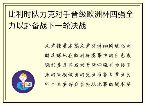 比利时队力克对手晋级欧洲杯四强全力以赴备战下一轮决战 比利时队力克对手晋级欧洲杯四强全力以赴备战下一轮决战