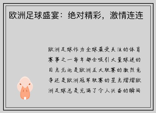 欧洲足球盛宴:绝对精彩,激情连连 欧洲足球盛宴:绝对精彩,激情连连