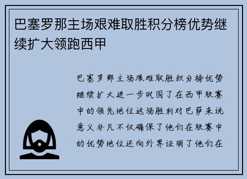巴塞罗那主场艰难取胜积分榜优势继续扩大领跑西甲 巴塞罗那主场艰难取胜积分榜优势继续扩大领跑西甲