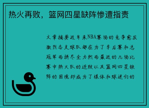 热火再败,篮网四星缺阵惨遭指责 热火再败,篮网四星缺阵惨遭指责