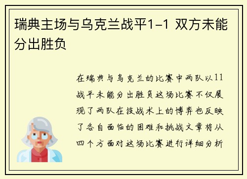 瑞典主场与乌克兰战平1-1 双方未能分出胜负