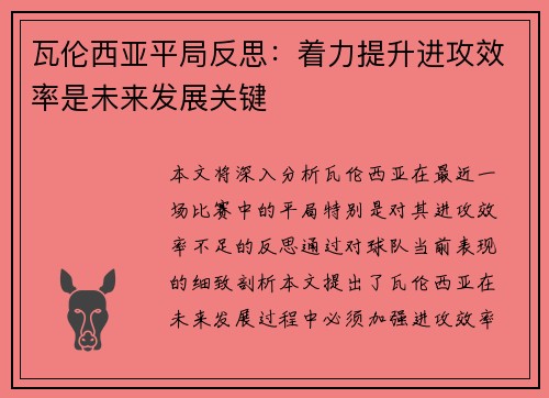 瓦伦西亚平局反思:着力提升进攻效率是未来发展关键 瓦伦西亚平局反思:着力提升进攻效率是未来发展关键