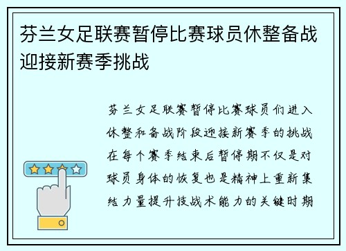芬兰女足联赛暂停比赛球员休整备战迎接新赛季挑战 芬兰女足联赛暂停比赛球员休整备战迎接新赛季挑战