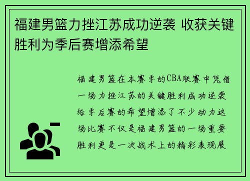 福建男篮力挫江苏成功逆袭 收获关键胜利为季后赛增添希望 福建男篮力挫江苏成功逆袭 收获关键胜利为季后赛增添希望