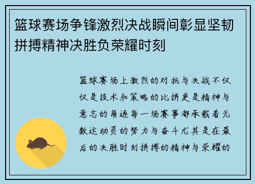 篮球赛场争锋激烈决战瞬间彰显坚韧拼搏精神决胜负荣耀时刻 篮球赛场争锋激烈决战瞬间彰显坚韧拼搏精神决胜负荣耀时刻