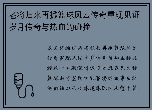 老将归来再掀篮球风云传奇重现见证岁月传奇与热血的碰撞 老将归来再掀篮球风云传奇重现见证岁月传奇与热血的碰撞