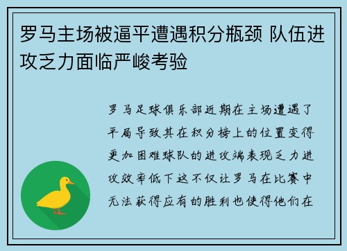 罗马主场被逼平遭遇积分瓶颈 队伍进攻乏力面临严峻考验 罗马主场被逼平遭遇积分瓶颈 队伍进攻乏力面临严峻考验