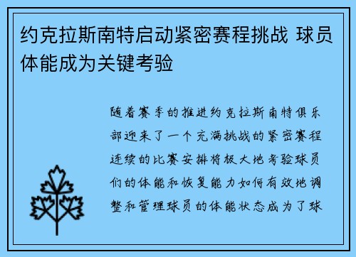约克拉斯南特启动紧密赛程挑战 球员体能成为关键考验