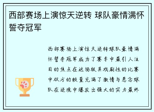 西部赛场上演惊天逆转 球队豪情满怀誓夺冠军 西部赛场上演惊天逆转 球队豪情满怀誓夺冠军