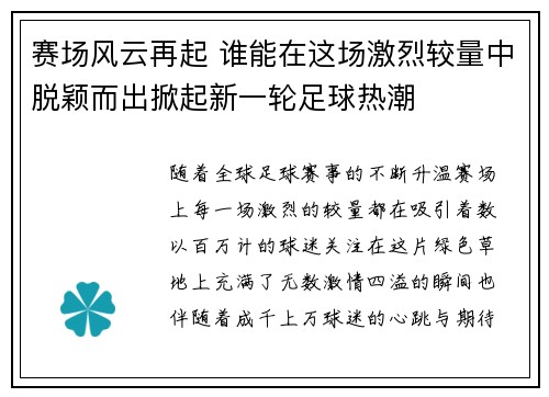赛场风云再起 谁能在这场激烈较量中脱颖而出掀起新一轮足球热潮