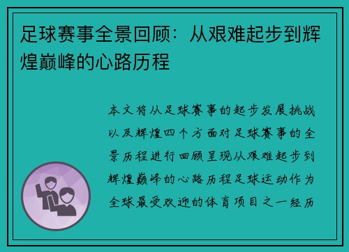 足球赛事全景回顾:从艰难起步到辉煌巅峰的心路历程 足球赛事全景回顾:从艰难起步到辉煌巅峰的心路历程