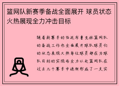 篮网队新赛季备战全面展开 球员状态火热展现全力冲击目标