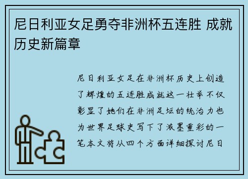 尼日利亚女足勇夺非洲杯五连胜 成就历史新篇章