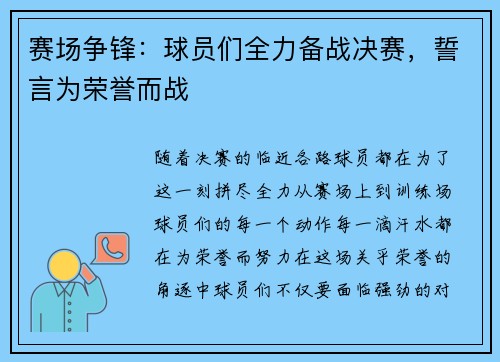 赛场争锋:球员们全力备战决赛,誓言为荣誉而战 赛场争锋:球员们全力备战决赛,誓言为荣誉而战
