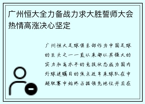 广州恒大全力备战力求大胜誓师大会热情高涨决心坚定