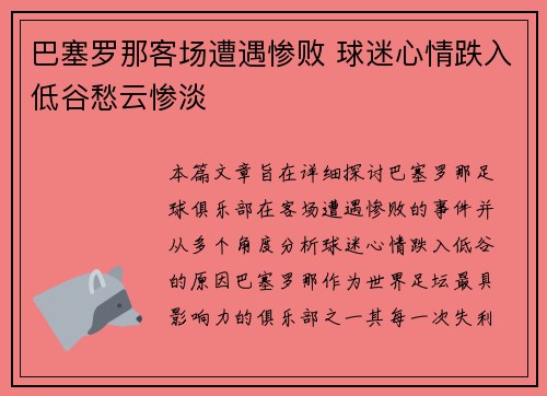 巴塞罗那客场遭遇惨败 球迷心情跌入低谷愁云惨淡
