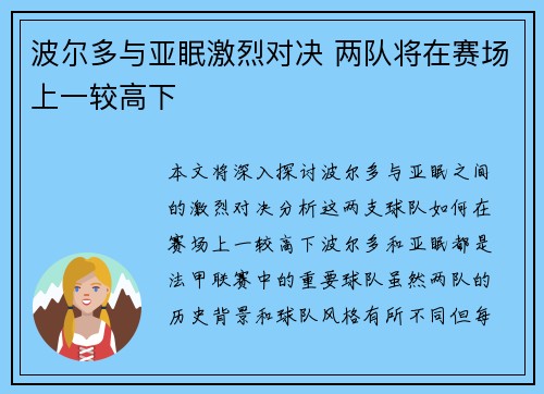 波尔多与亚眠激烈对决 两队将在赛场上一较高下