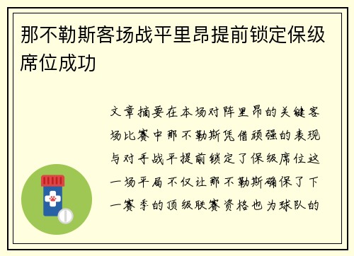 那不勒斯客场战平里昂提前锁定保级席位成功