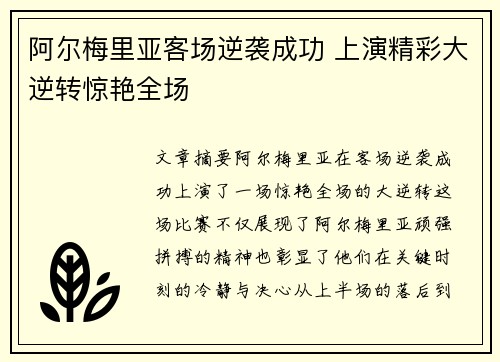 阿尔梅里亚客场逆袭成功 上演精彩大逆转惊艳全场