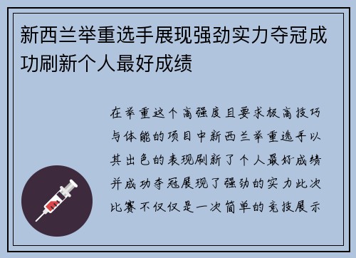 新西兰举重选手展现强劲实力夺冠成功刷新个人最好成绩