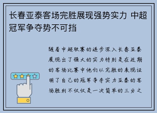 长春亚泰客场完胜展现强势实力 中超冠军争夺势不可挡
