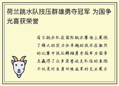 荷兰跳水队技压群雄勇夺冠军 为国争光喜获荣誉