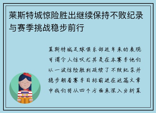 莱斯特城惊险胜出继续保持不败纪录与赛季挑战稳步前行