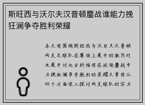 斯旺西与沃尔夫汉普顿鏖战谁能力挽狂澜争夺胜利荣耀