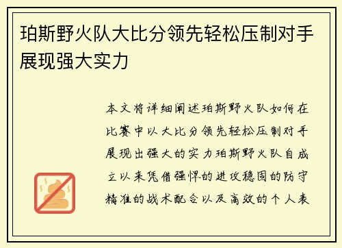 珀斯野火队大比分领先轻松压制对手展现强大实力