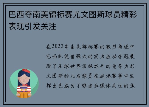 巴西夺南美锦标赛尤文图斯球员精彩表现引发关注