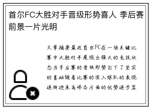 首尔FC大胜对手晋级形势喜人 季后赛前景一片光明