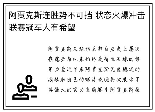 阿贾克斯连胜势不可挡 状态火爆冲击联赛冠军大有希望