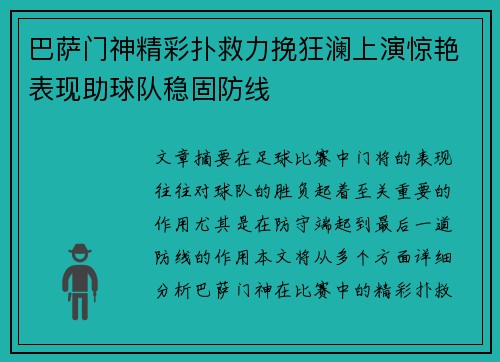 巴萨门神精彩扑救力挽狂澜上演惊艳表现助球队稳固防线