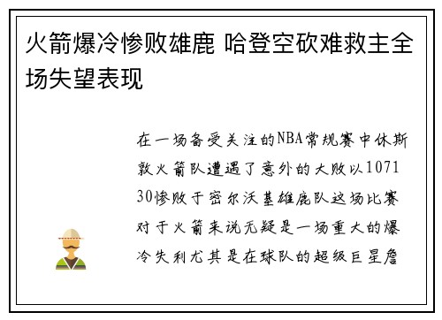 火箭爆冷惨败雄鹿 哈登空砍难救主全场失望表现