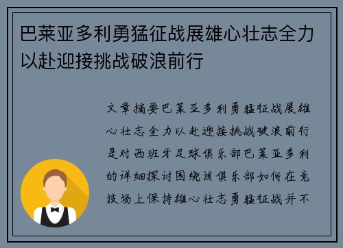 巴莱亚多利勇猛征战展雄心壮志全力以赴迎接挑战破浪前行