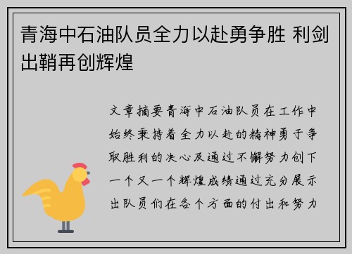 青海中石油队员全力以赴勇争胜 利剑出鞘再创辉煌