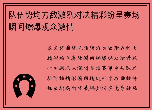 队伍势均力敌激烈对决精彩纷呈赛场瞬间燃爆观众激情
