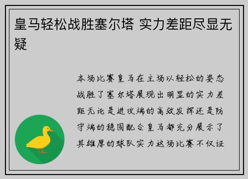 皇马轻松战胜塞尔塔 实力差距尽显无疑