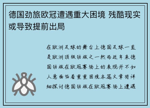 德国劲旅欧冠遭遇重大困境 残酷现实或导致提前出局