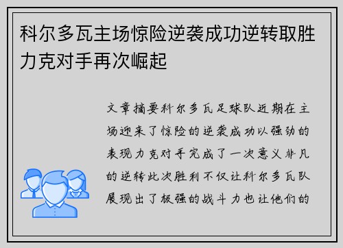 科尔多瓦主场惊险逆袭成功逆转取胜力克对手再次崛起