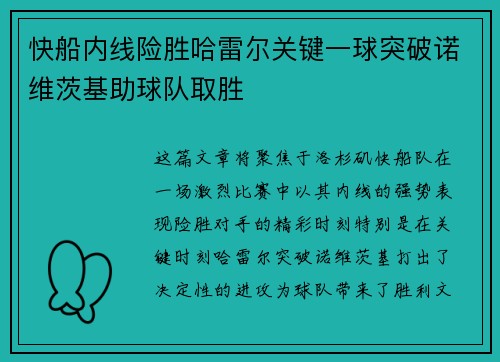 快船内线险胜哈雷尔关键一球突破诺维茨基助球队取胜