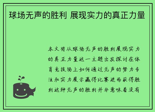 球场无声的胜利 展现实力的真正力量
