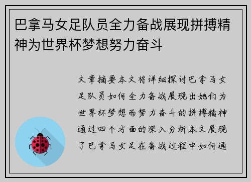 巴拿马女足队员全力备战展现拼搏精神为世界杯梦想努力奋斗